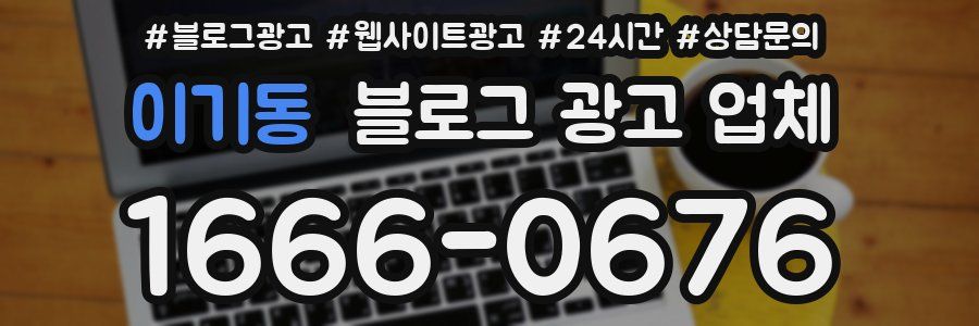 이기동 블로그 광고 업체