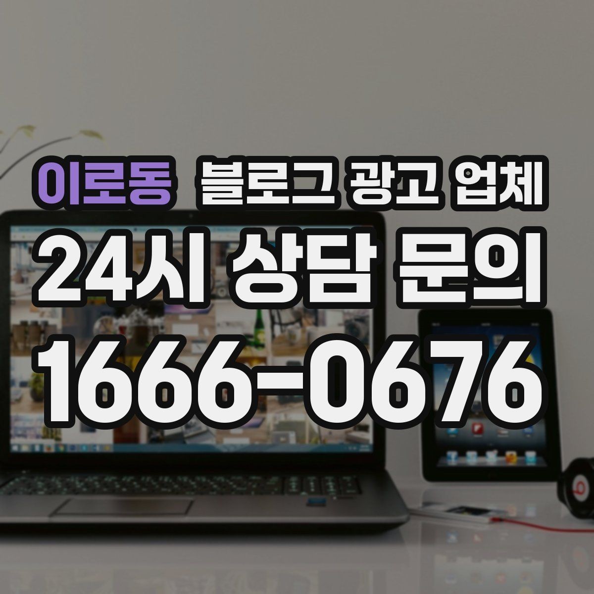 이로동 블로그 광고 업체 의뢰 시 자주 생기는 오해