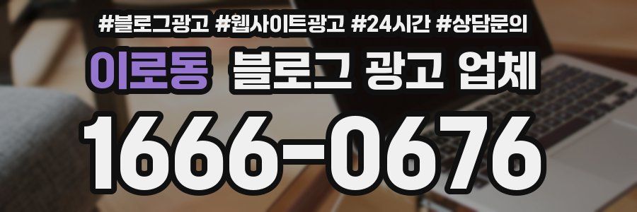 이로동 블로그 광고 업체