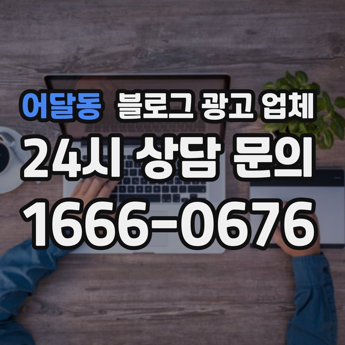 어달동 블로그 광고 업체 이용 전 실제 사례를 확인해야 하는 이유
