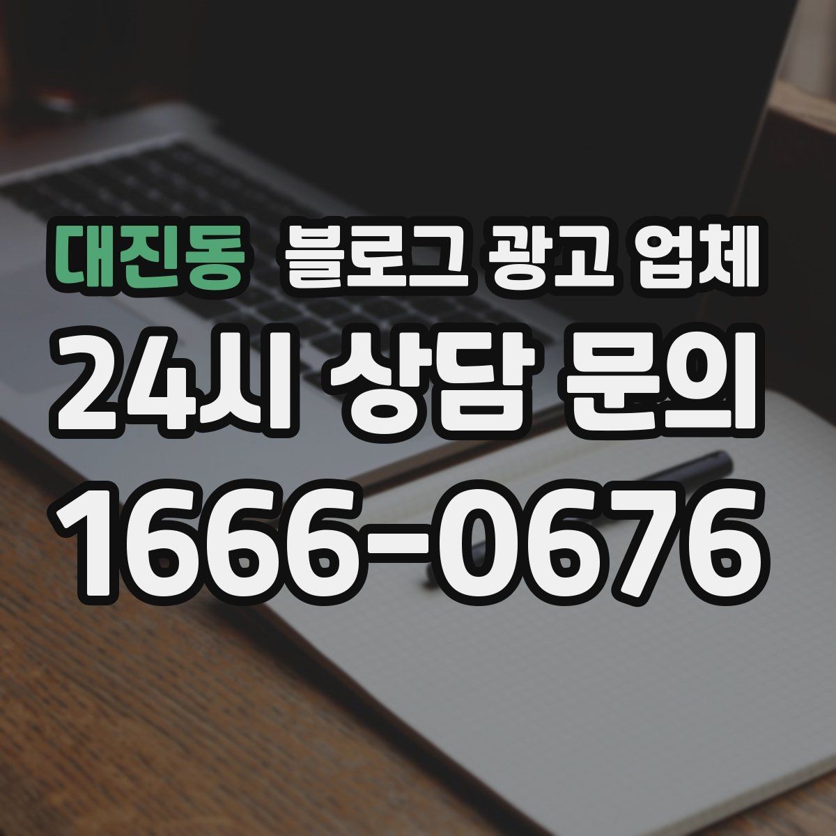 대진동 블로그 광고 업체 상담 시 계약 조건을 세밀하게 보는 이유