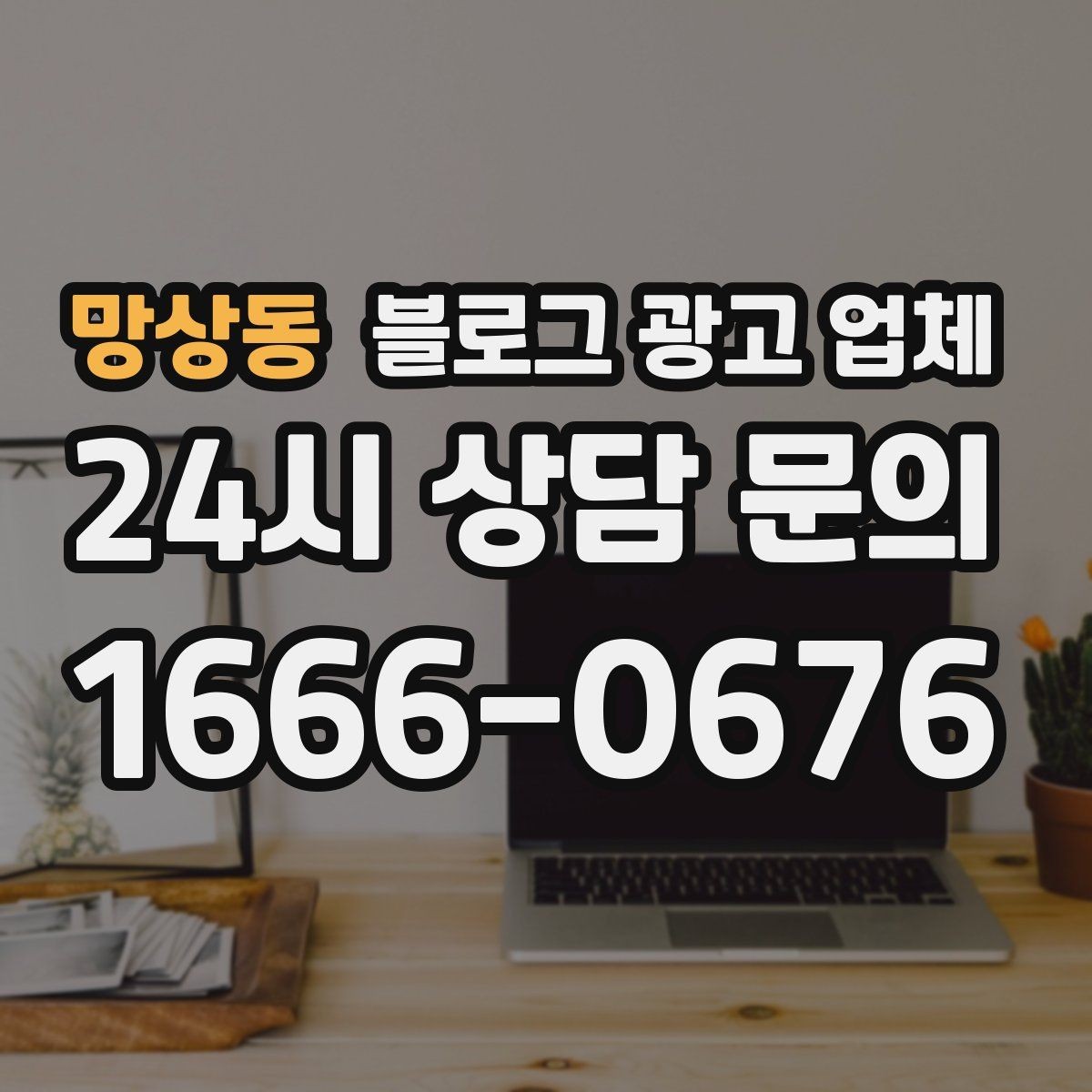 망상동 블로그 광고 업체 이용 시 결과 차이가 나는 포인트