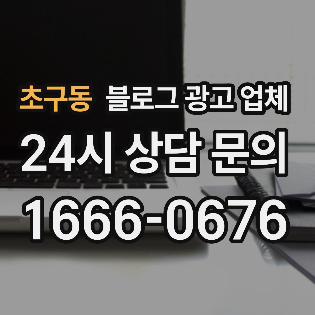 초구동 블로그 광고 업체 견적이 제각각인 배경