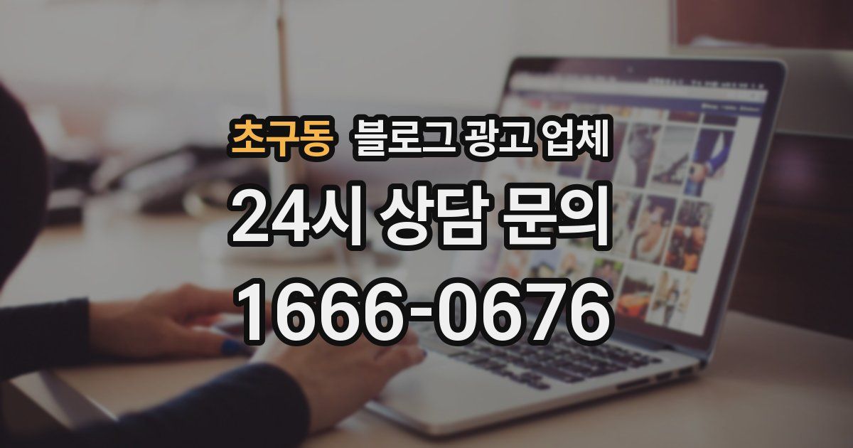 초구동 블로그 광고 업체