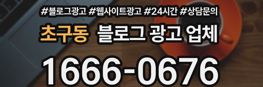 초구동 블로그 광고 업체