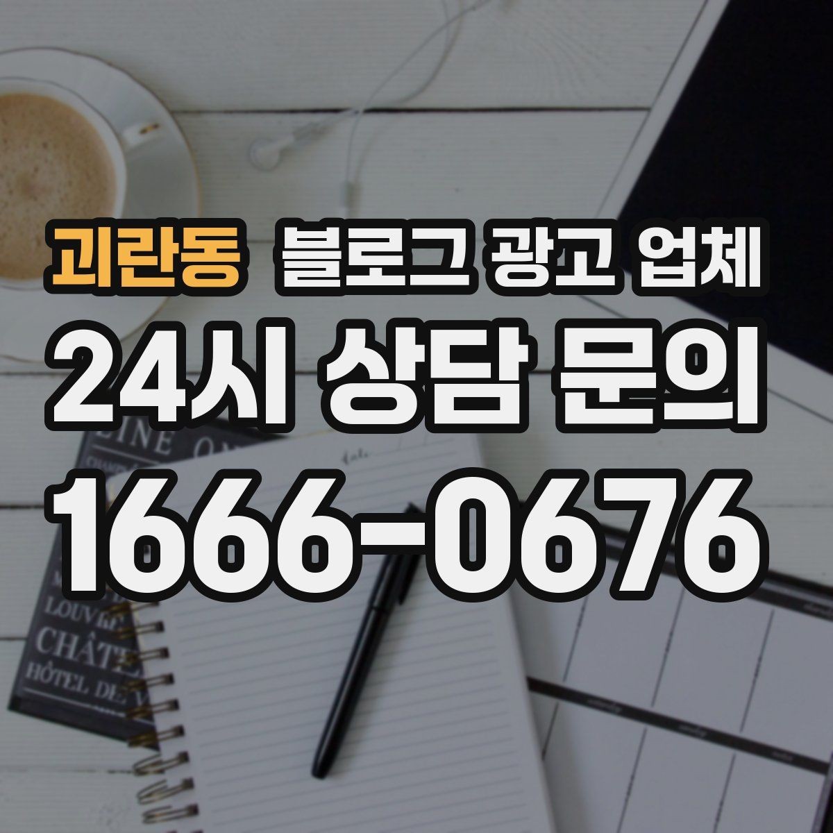 괴란동 블로그 광고 업체 운영 방식에 따라 달라지는 만족도