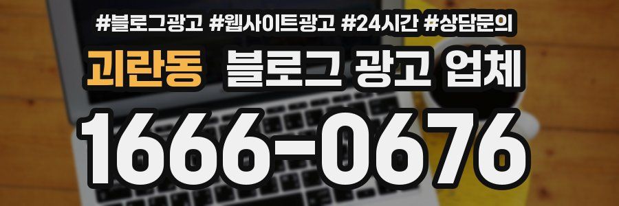 괴란동 블로그 광고 업체