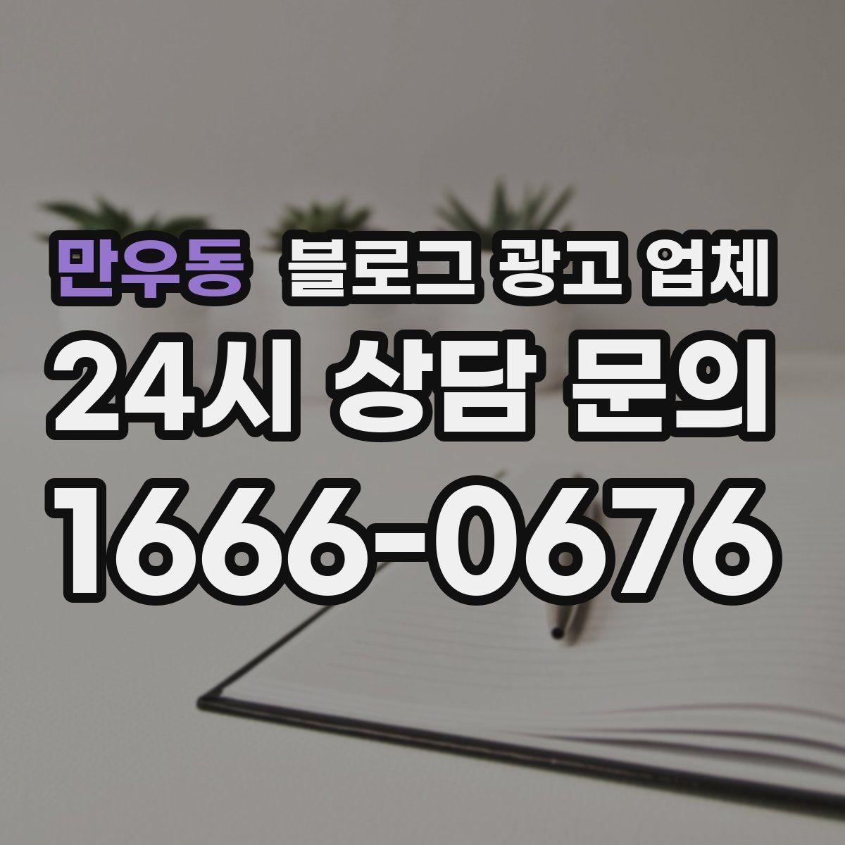 만우동 블로그 광고 업체 포트폴리오에서 확인할 내용