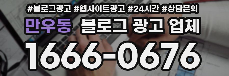만우동 블로그 광고 업체