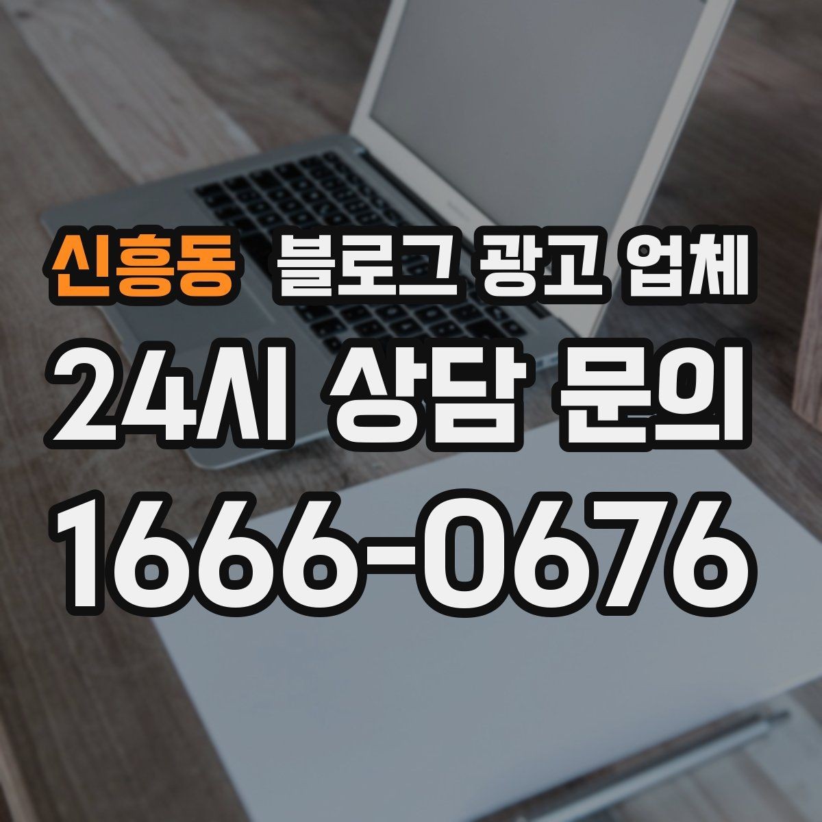 신흥동 블로그 광고 업체 비용 상담 시 확인할 부분