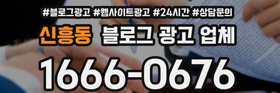 신흥동 블로그 광고 업체