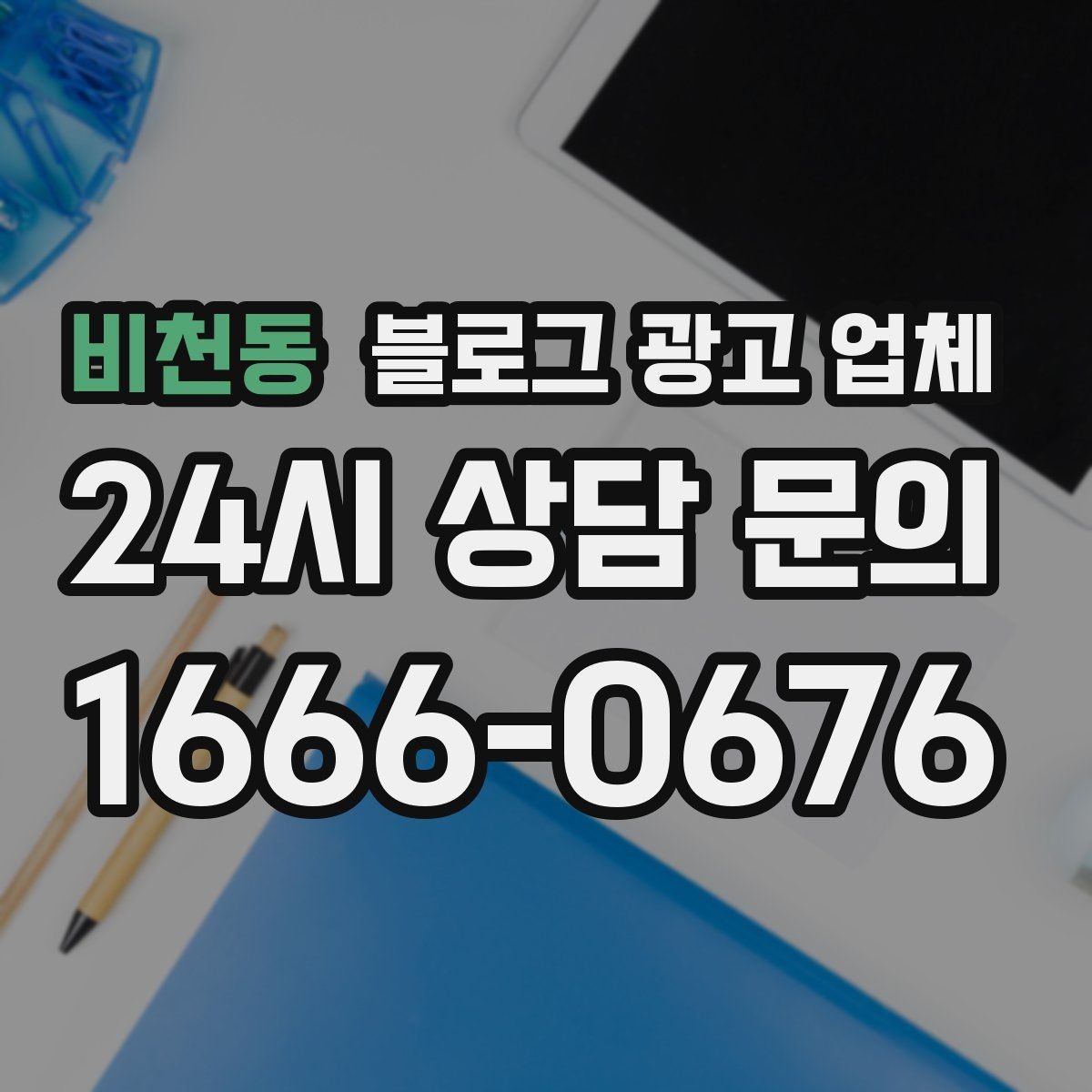 비천동 블로그 광고 업체 상담 전에 준비해야 할 핵심 정보