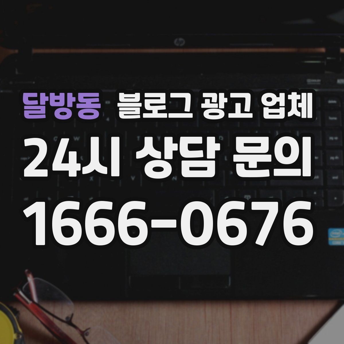 달방동 블로그 광고 업체 비교 전 체크리스트