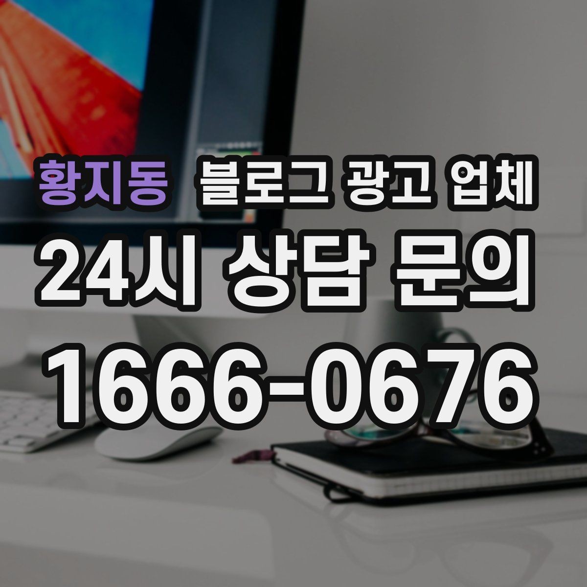 황지동 블로그 광고 업체 활용이 잘 맞는 업종 살펴보기
