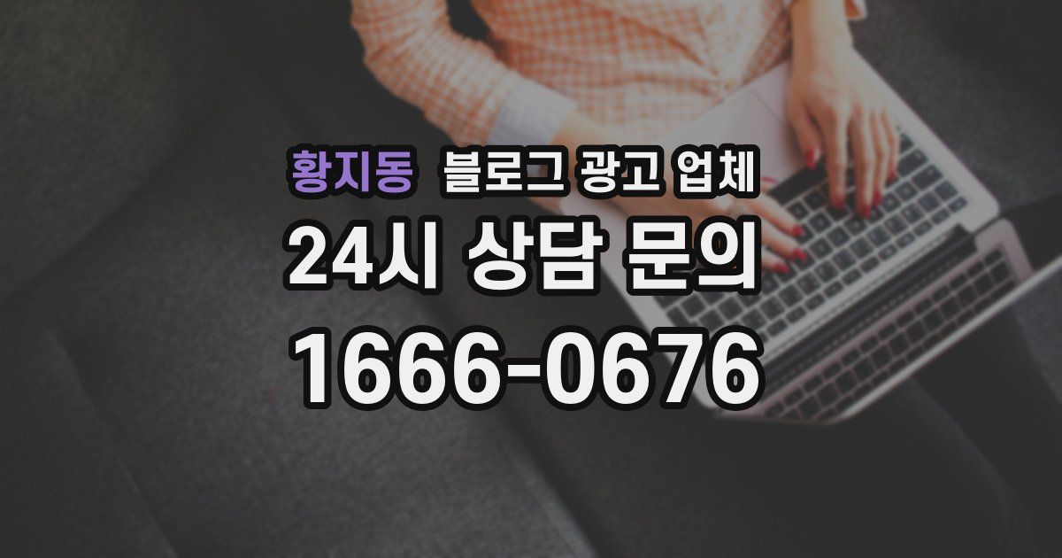 황지동 블로그 광고 업체