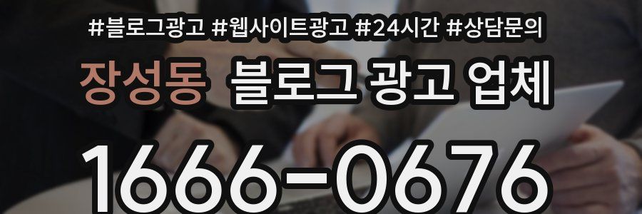 장성동 블로그 광고 업체