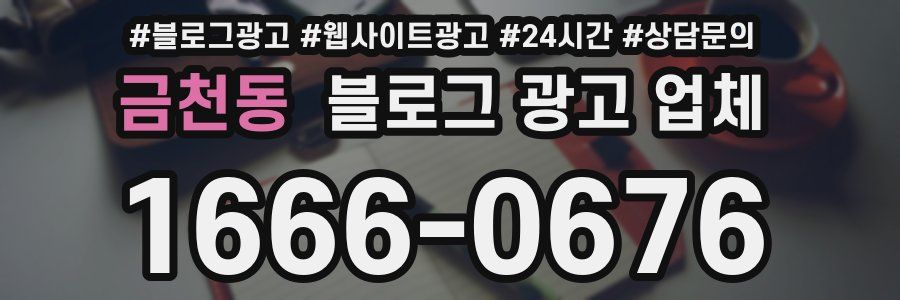 금천동 블로그 광고 업체
