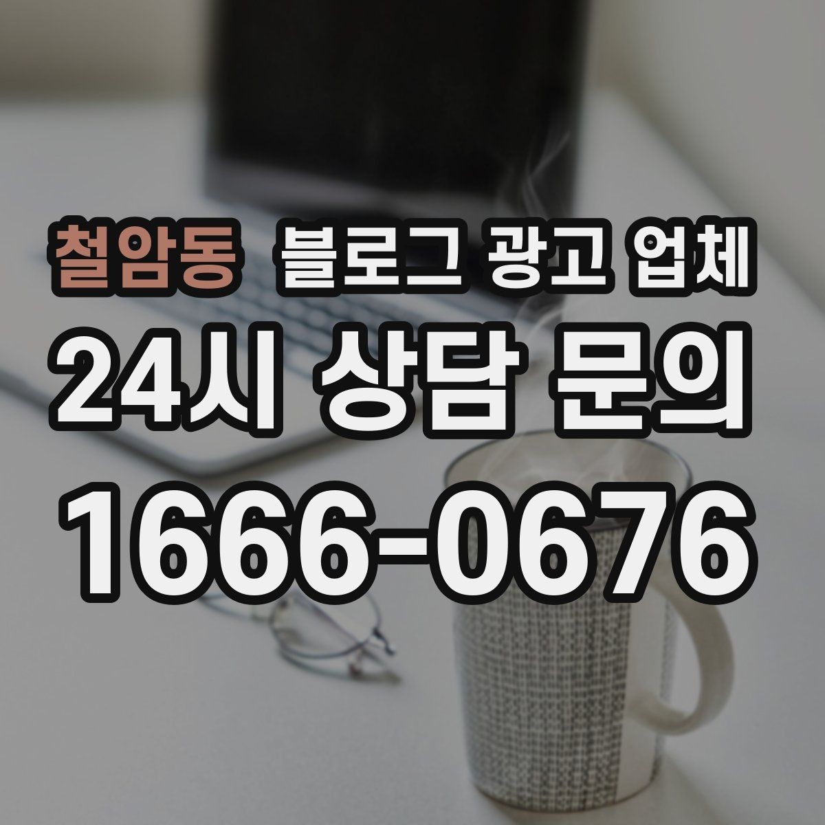철암동 블로그 광고 업체 이용 전 알아야 할 현실적인 기대치