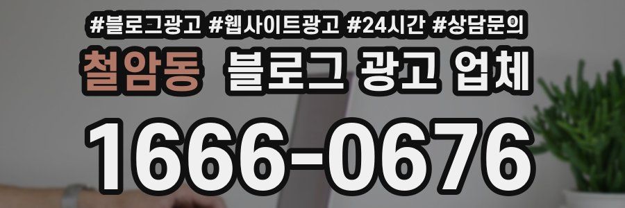 철암동 블로그 광고 업체