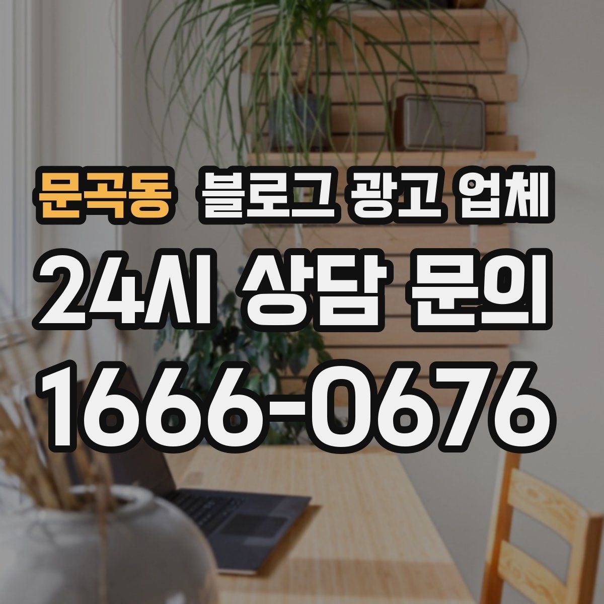 문곡동 블로그 광고 업체 비용 구성, 어디까지 포함될까