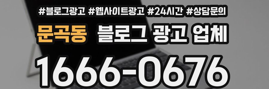 문곡동 블로그 광고 업체