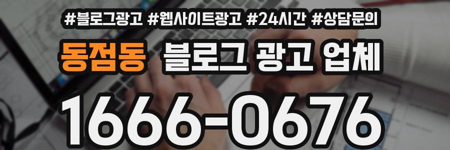 동점동 블로그 광고 업체