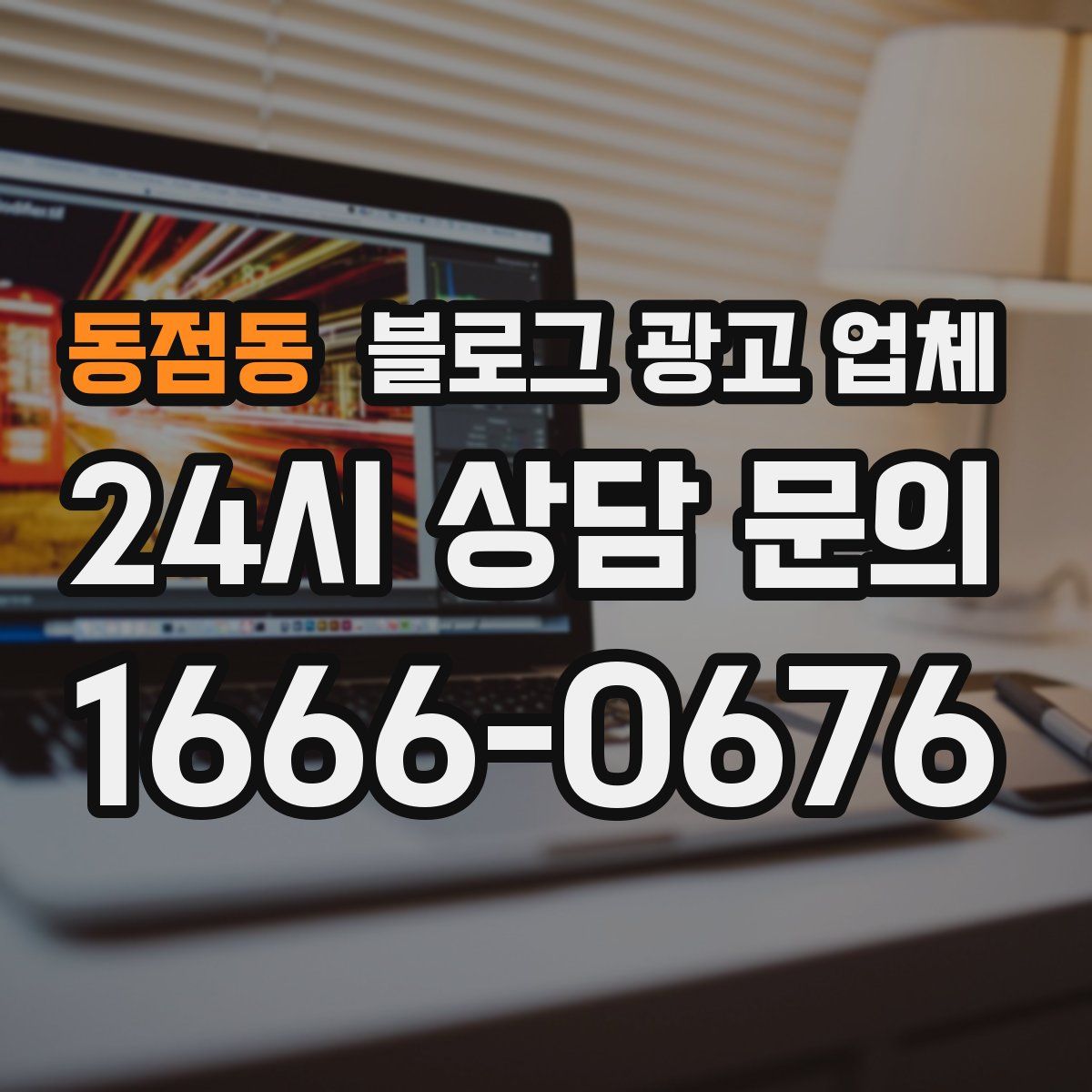 동점동 블로그 광고 업체