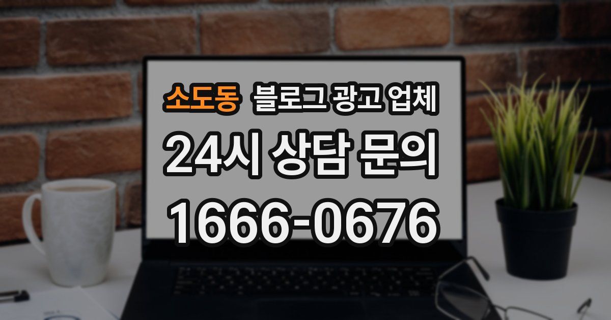 소도동 블로그 광고 업체