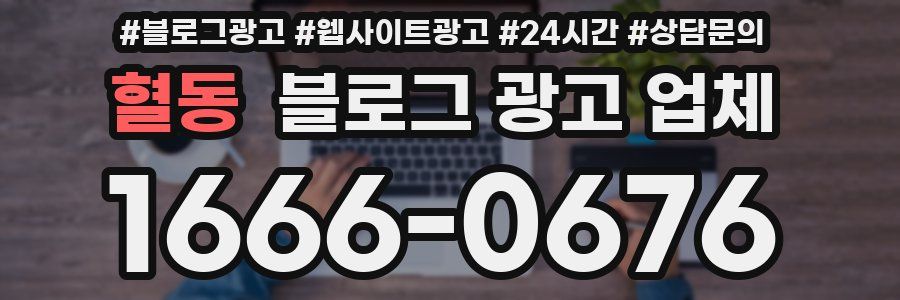 혈동 블로그 광고 업체