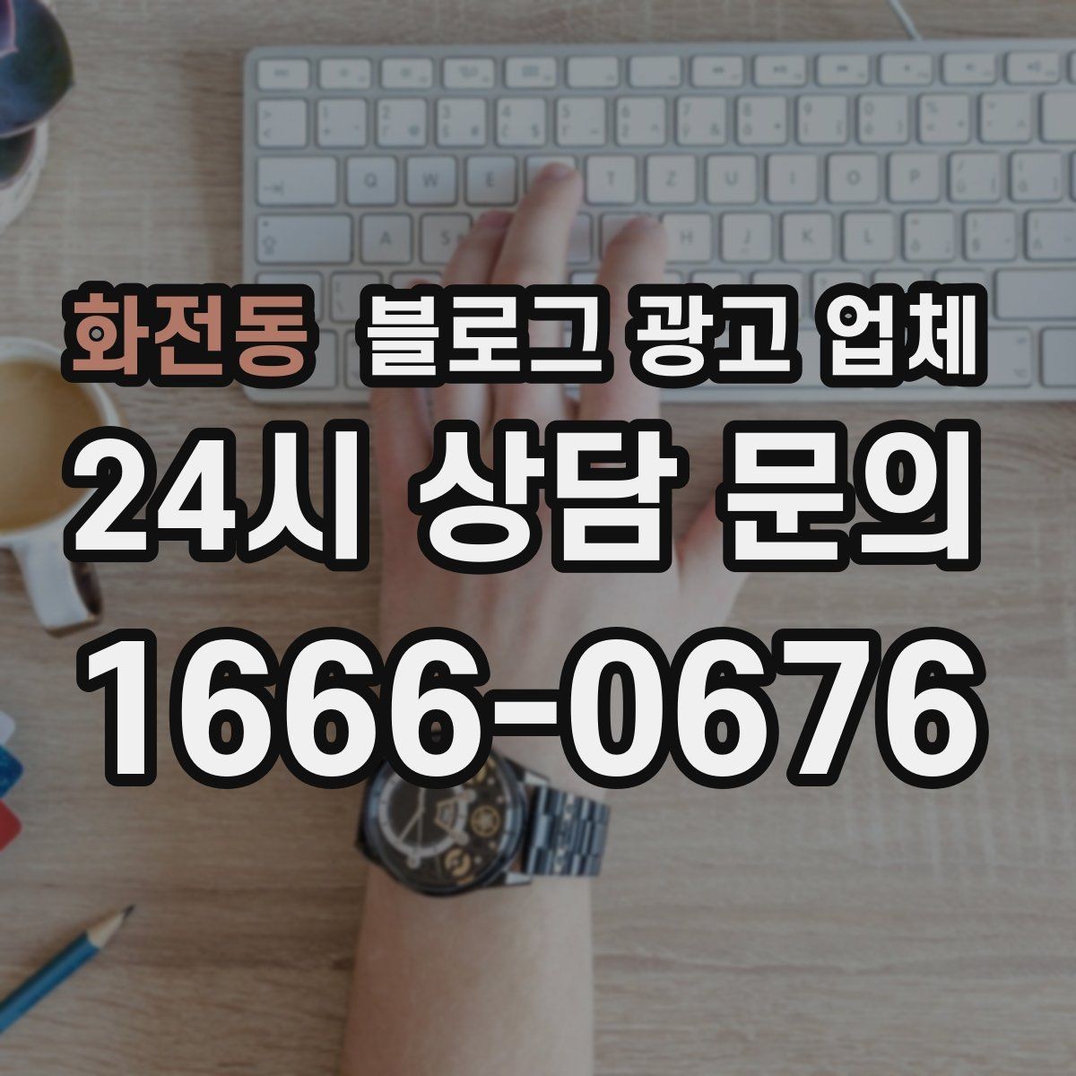 화전동 블로그 광고 업체 비용과 운영 범위를 함께 살피기