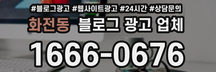 화전동 블로그 광고 업체