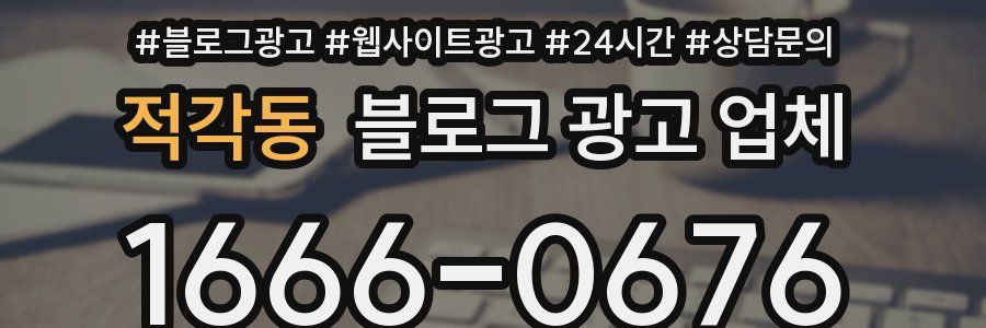 적각동 블로그 광고 업체
