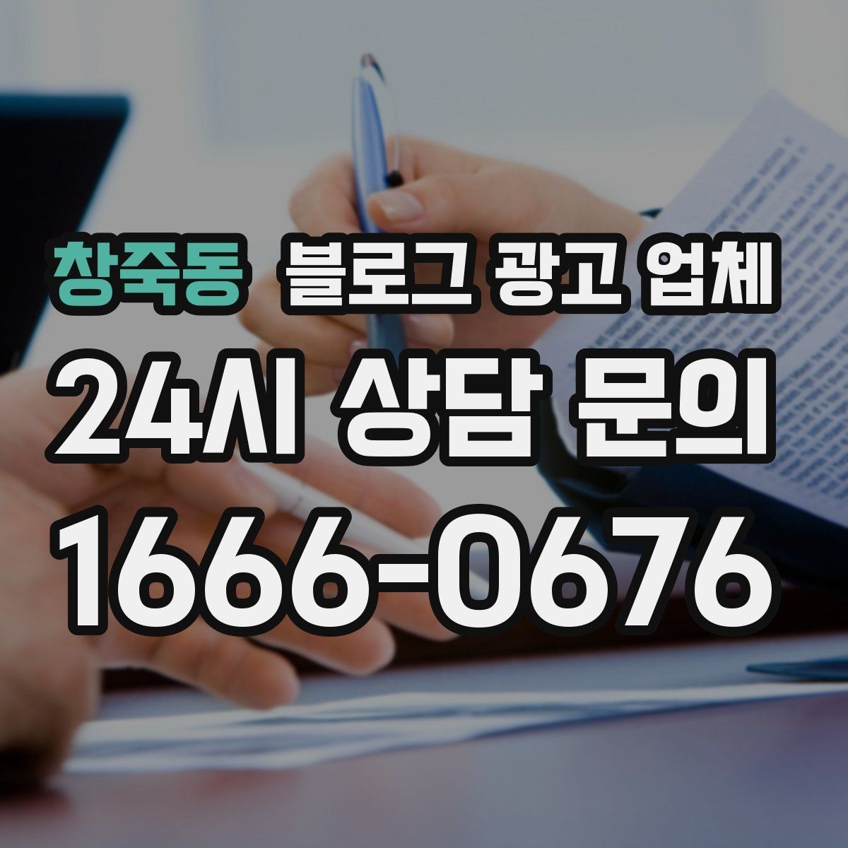 창죽동 블로그 광고 업체 선택 시 업종별 차이 살펴보기
