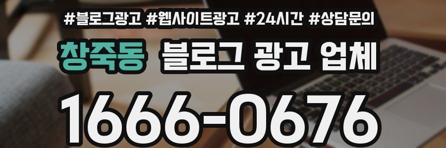 창죽동 블로그 광고 업체