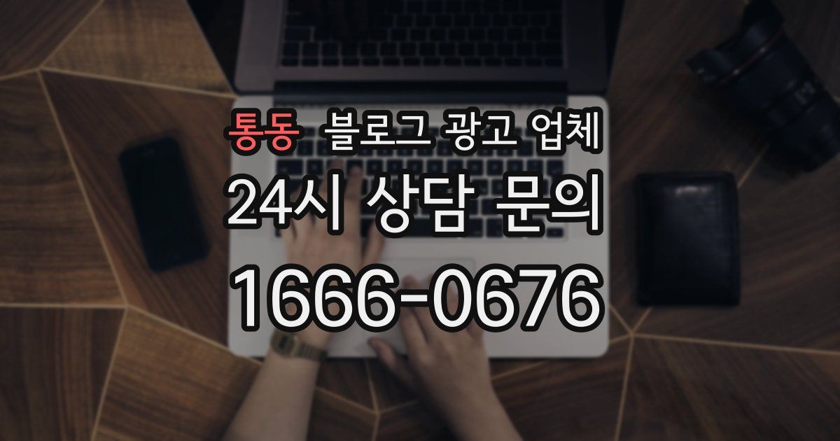 통동 블로그 광고 업체