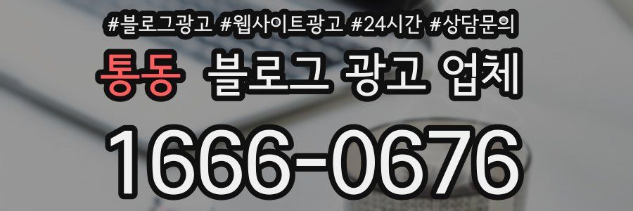통동 블로그 광고 업체