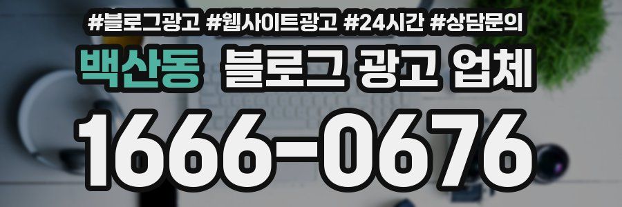 백산동 블로그 광고 업체