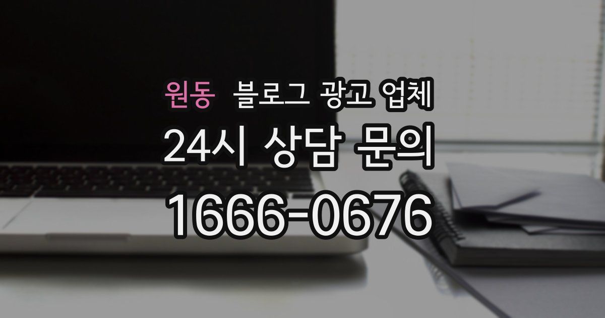원동 블로그 광고 업체