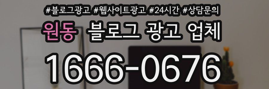 원동 블로그 광고 업체
