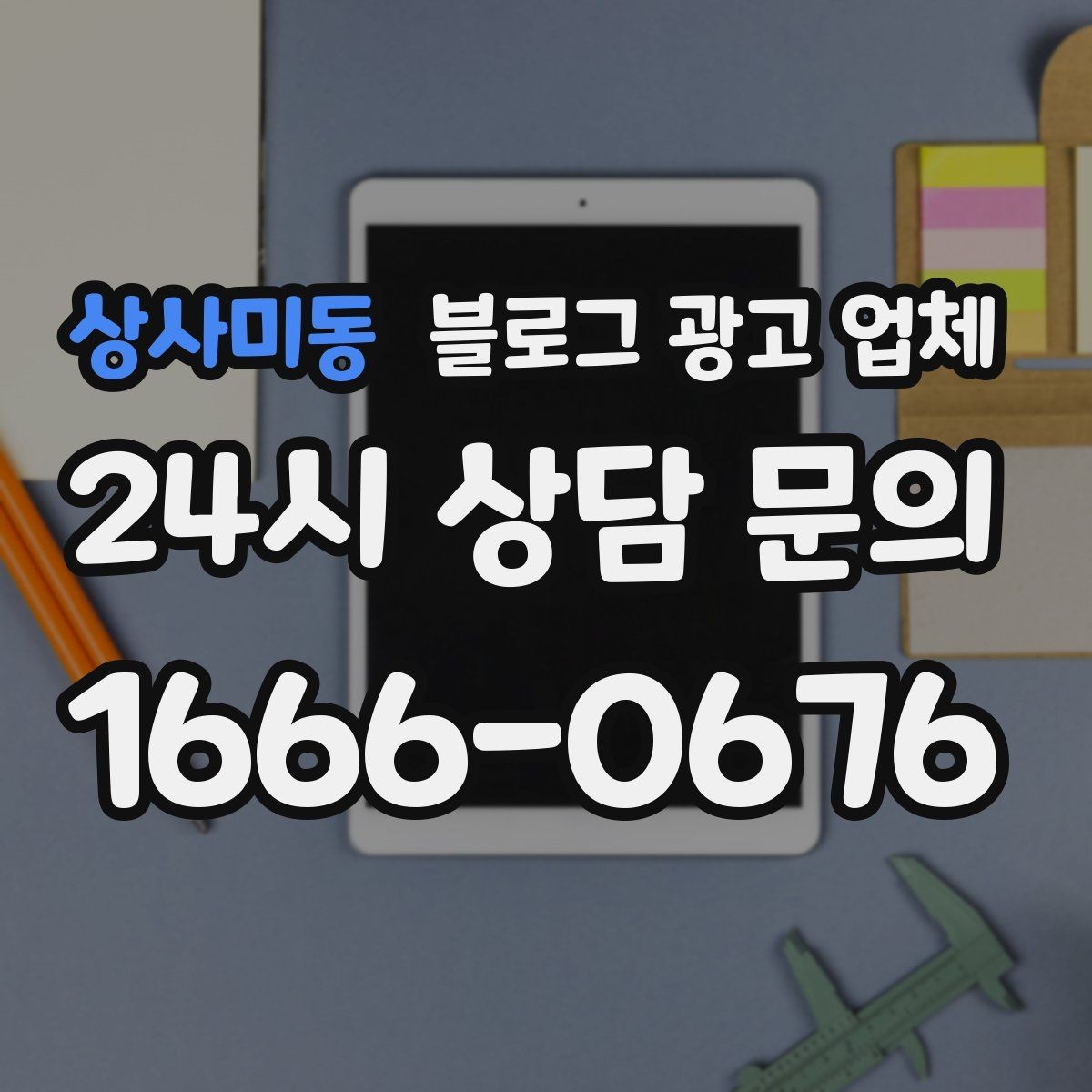 상사미동 블로그 광고 업체 활용이 잘 맞는 상황은 따로 있다
