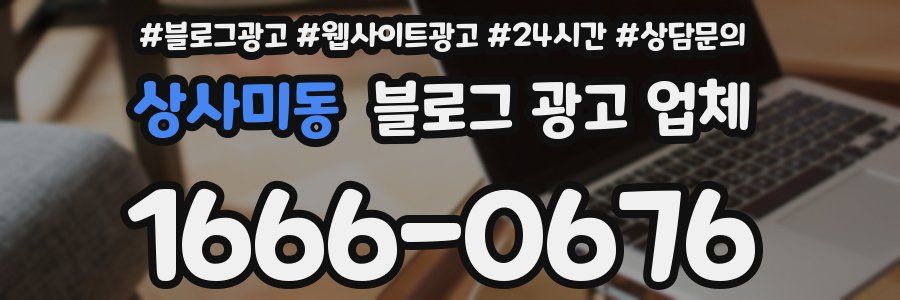 상사미동 블로그 광고 업체