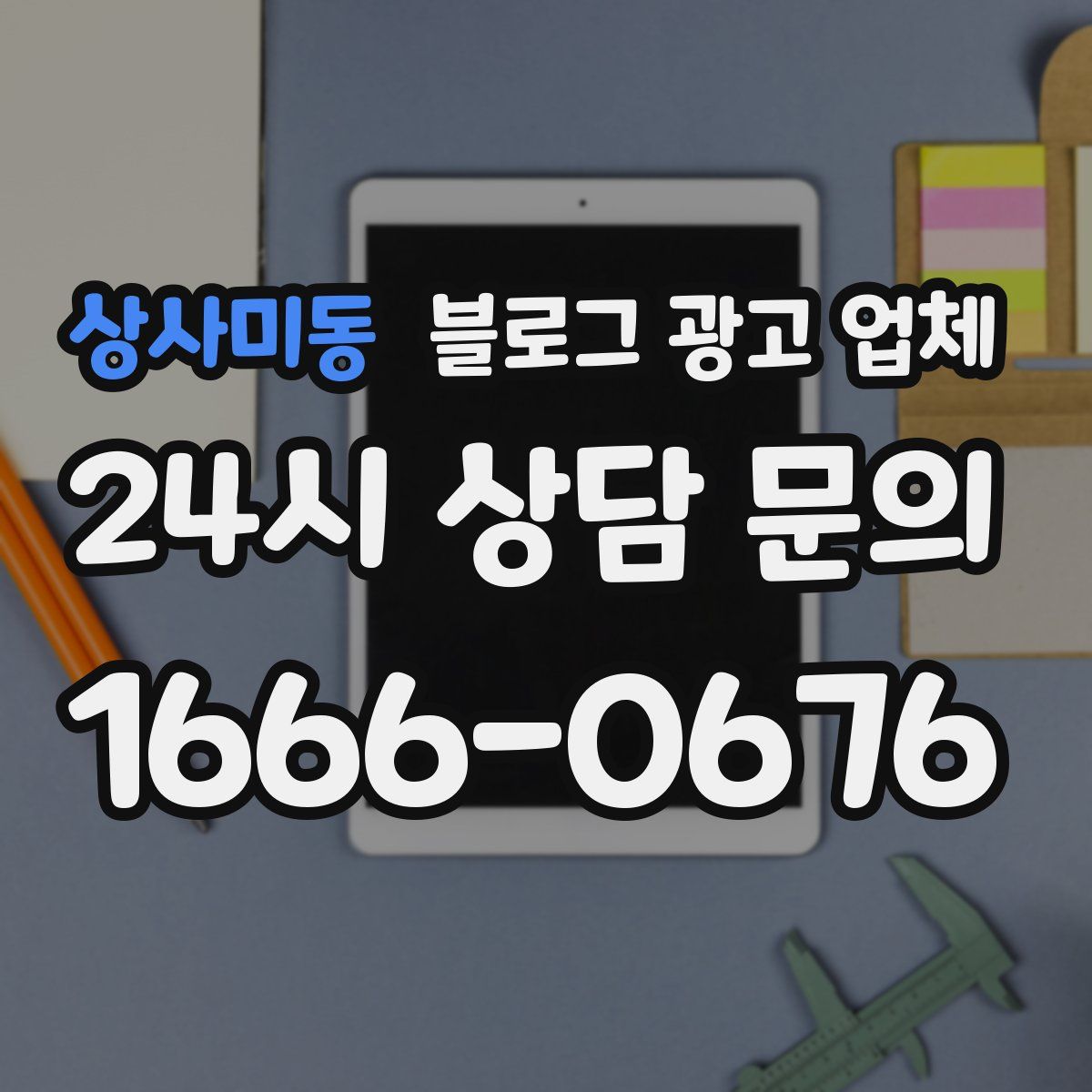 상사미동 블로그 광고 업체