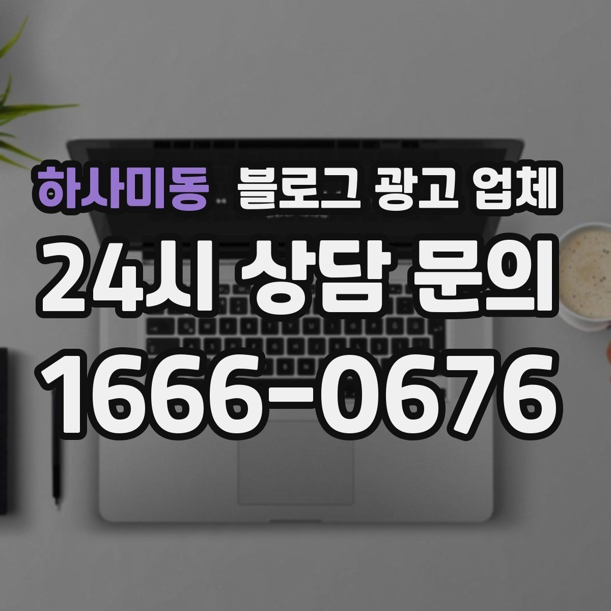 하사미동 블로그 광고 업체 선택 시 결과보다 과정이 중요한 이유
