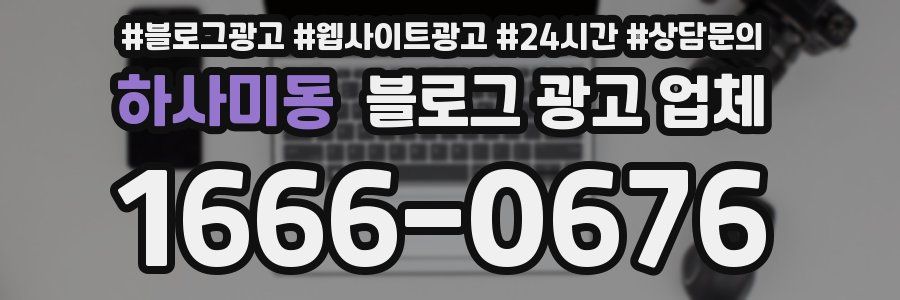 하사미동 블로그 광고 업체
