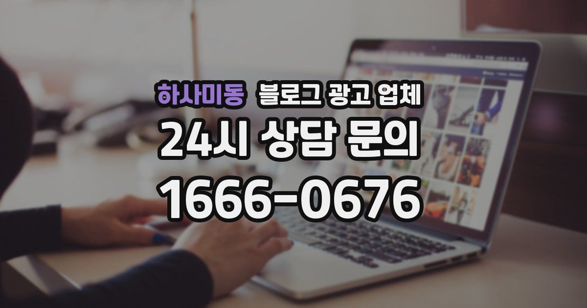 하사미동 블로그 광고 업체