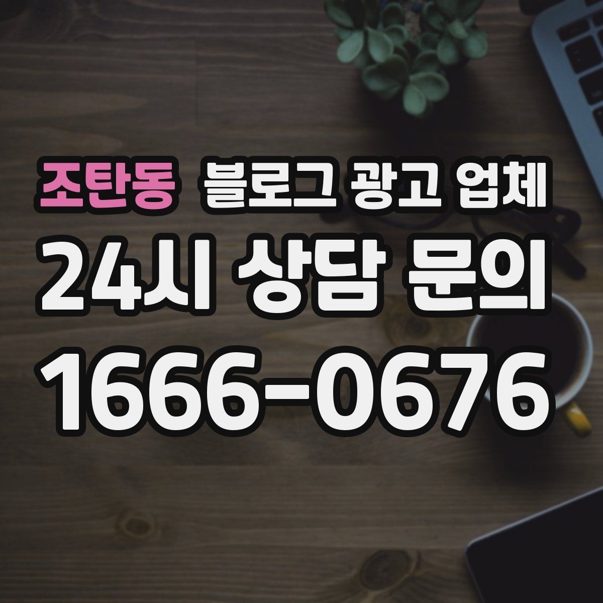 조탄동 블로그 광고 업체 협업 전 알아두면 좋은 점