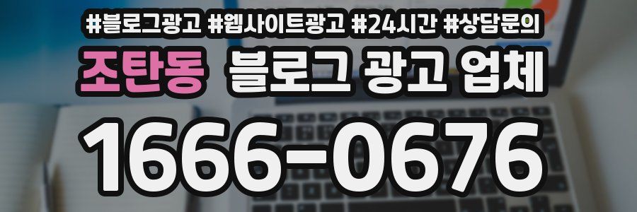 조탄동 블로그 광고 업체