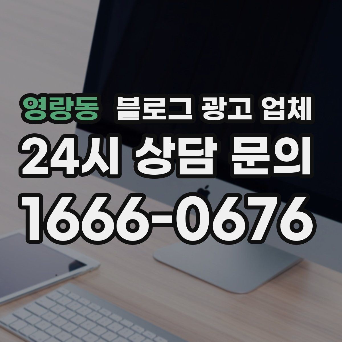 영랑동 블로그 광고 업체 선택 시 과도한 기대를 피하는 법
