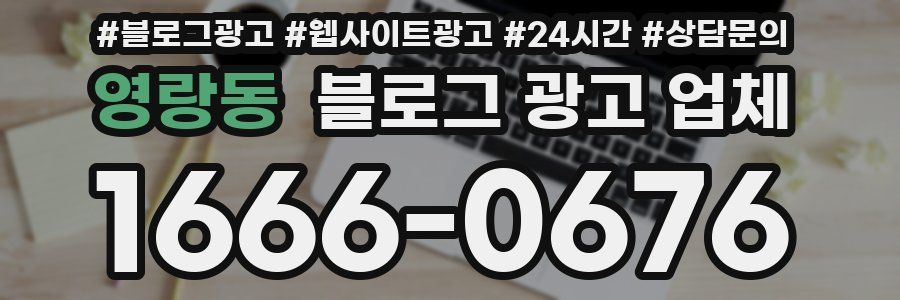 영랑동 블로그 광고 업체