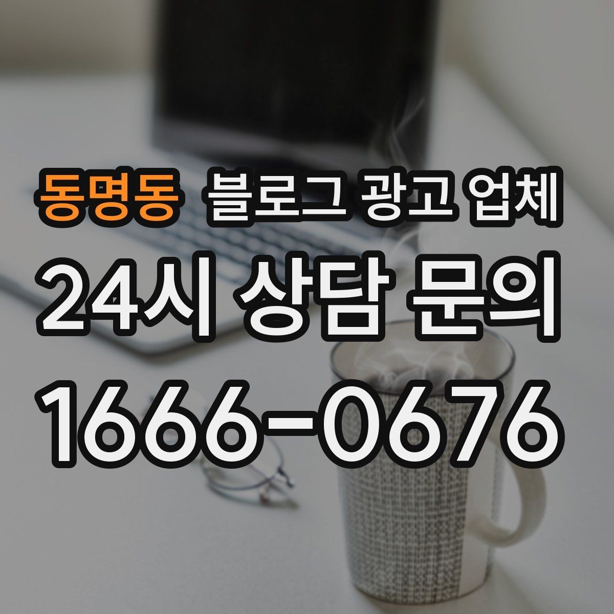 동명동 블로그 광고 업체 운영 방식에 따라 달라지는 만족도